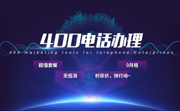 400电话申请都有哪些要求