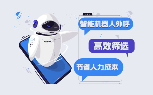 AI外呼机器人购买指南