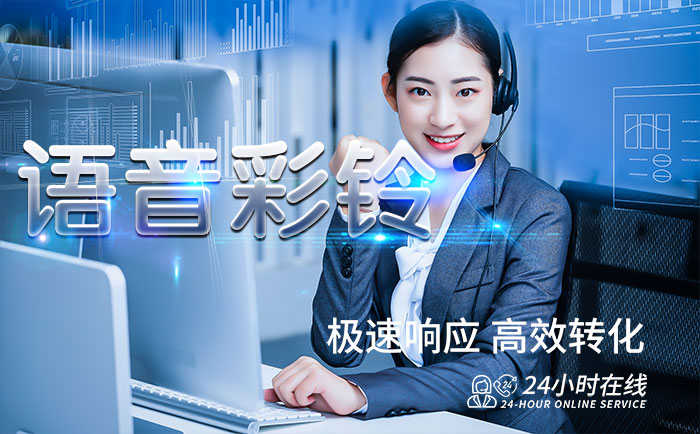 语音彩铃